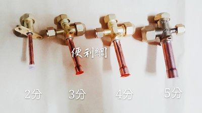 冷氣冷媒截止閥 分離式凡而 有2分/3分/4分/5分四種 R410用-【便利網】