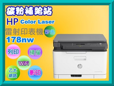碳粉補給站【附發票】HP Color Laser 178nw 彩色雷射印表機 /影印、列印、掃描 、無線