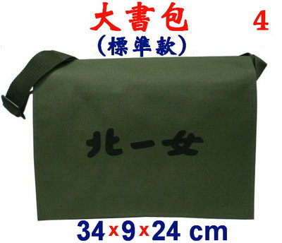 【菲歐娜】4293-4-(北一女)傳統復古包,大書包標準款(軍綠),台灣製作