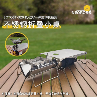 現貨：鎮店之寶 SOTO ST-320卡片爐 適用不銹鋼 戶外折疊小桌230g 一體式爐具可用