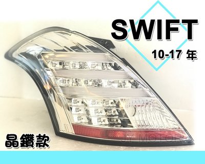 》傑暘國際車身部品《全新SUZUKI SWIFT 10 11 12 2012 年 小改款專用 光柱 全LED 晶鑽 尾燈
