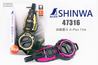 SHINWA 鶴龜 47316 自動墨斗 Jr.Plus 墨斗 自動收線 自動卷取8m 顏色隨機出貨