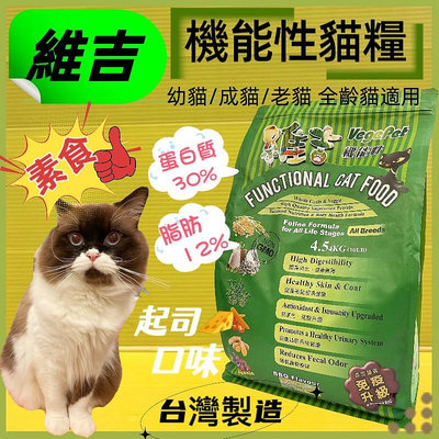 ☘️四寶的店☘️附發票~維吉《起司口味 4.5kg/包》成貓 高齡貓 肥胖貓 全貓適用 台灣製造 機能性素食貓食飼料