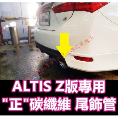 ALTIS 11代 11.5代 Z版 正 碳纖維 尾飾管 卡夢 天蠍管 排氣管 尾飾管 單出 雙出 蠍子管 X版