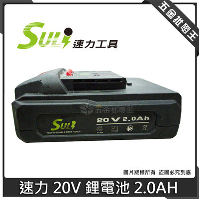 【五金批發王】SULI 速力 20V 鋰電池 2.0AH 充電式 電動工具專用 電池