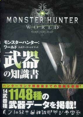 魔物獵人：世界 MONSTER HUNTER：WORLD 公式資料手冊 武器的知識書