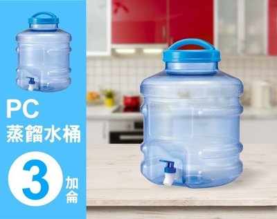 【卡樂好市】【PC蒸餾水桶 3加侖 - 圓形】~台灣製造~ 廚房/辦公/露營/泡茶/飲用水/桶裝水【SU-815SQ】