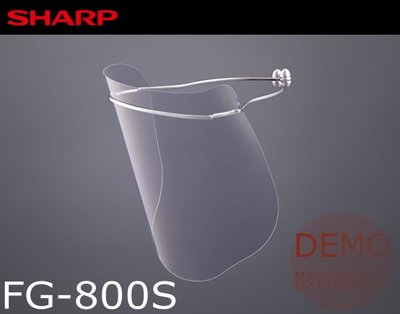 ㊑DEMO影音超特店㍿日本SHARP FG-800S 面罩 奈米蛾眼科技防護面罩/全罩式
