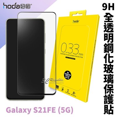 shell++hoda 2.5D 隱形滿版 9H 鋼化玻璃 保護貼 玻璃貼 Samsung Galaxy S21 FE 5G