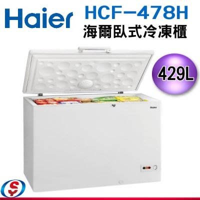 【大邁家電】海爾 HCF478H 冷凍櫃 (含運)〈下訂前請先詢問是否有貨〉