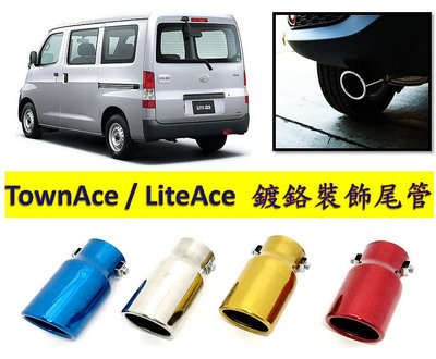 圓夢工廠 Toyota 豐田 Town Ace Lite Ace  超質感 金屬鍍鉻裝飾尾管 尾飾管 排氣管 尾管