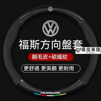 福斯方向盤 golf 方向盤 tiguan 方向盤套 Volkswagen T-Roc Polo d型方向盤套 方向盤套 方向盤保護套 汽車用品-萬佳車匯