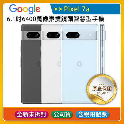 《公司貨含稅》Google Pixel 7a (8G/128G) 6.1吋6400萬像素雙鏡頭智慧型手機