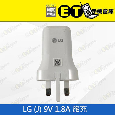 ET手機倉庫【LG (J)旅充 9V 1.8A】白（原廠、英規、旅充、充電頭、USB、現貨、旅行出差、下單即出）附發票