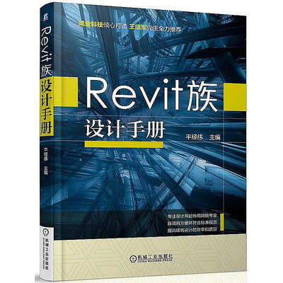 Revit族設計手冊 平經緯 2016-4-10 機械工業出版社