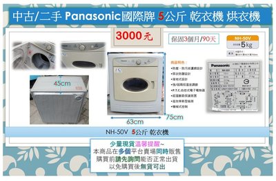 中古/二手 Panasonic 國際牌 5公斤 乾衣機 烘衣機
