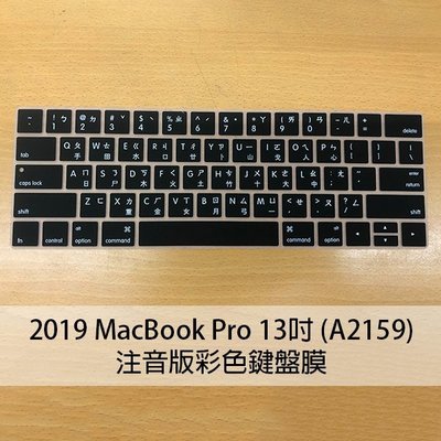【飛兒】彩色鍵盤膜(注音版) 2019版 MacBook Pro 13吋 (A2159) 保護膜 筆電鍵盤膜 163
