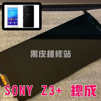 【黑皮維修站】SONY Z3+ 總成 SONY XPERIA Z3+ (E6553) 維修零件(不是手機是總成零件)
