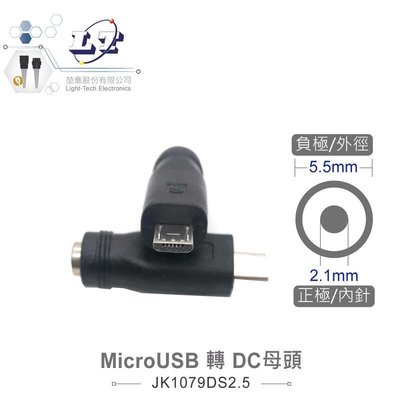『堃邑』含稅價 MicroUSB轉DC母頭 外徑5.5mm 內針2.1mm USB電源轉換頭 適用3C電源、測試治具 、DIY應