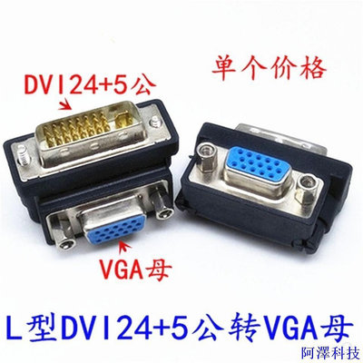 阿澤科技DVI轉VGA轉接頭 VGA母對DVI24+5公接口顯卡接顯示器彎頭L型90度