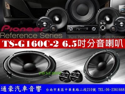 通豪汽車音響 PIONEER TS-G160C-2 6吋/6.5吋分音喇叭 全新品 公司貨
