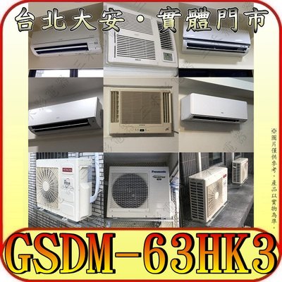 《三禾影》GREE 格力 GSDM-63HK3 (室外機) 一對三 冷暖多聯變頻系列【需另外搭配內機】