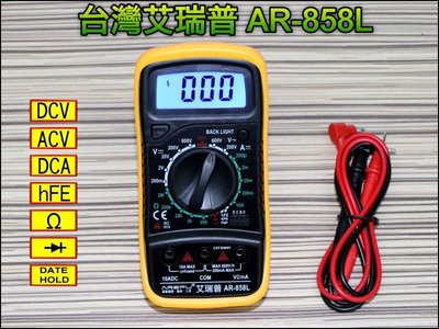 【就是愛購物】GE045 台灣艾瑞普 AR-858L 背光 數位液晶 三用 電表 電錶 萬用電表 830XL 電子電機