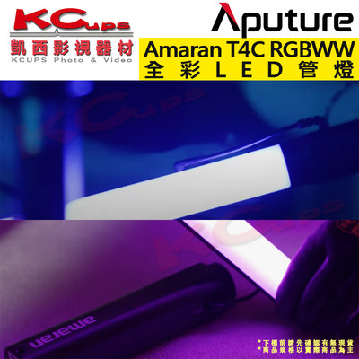 凱西影視器材【愛圖仕 Aputure Amaran T4C LED RGBWW 4呎 全彩光棒 公司貨】管燈 條燈
