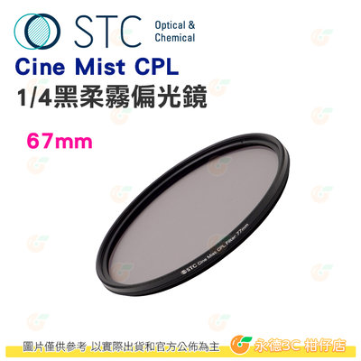 STC Cine Mist CPL 67mm 1/4 黑柔霧偏光鏡 公司貨 電影鏡 柔光鏡 偏光鏡 人像攝影 風景攝影