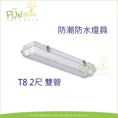 [Fun照明] 附燈管 LED T8 2尺 雙管 戶外防水防潮 日光燈具 防護等級 IP66 吸頂式