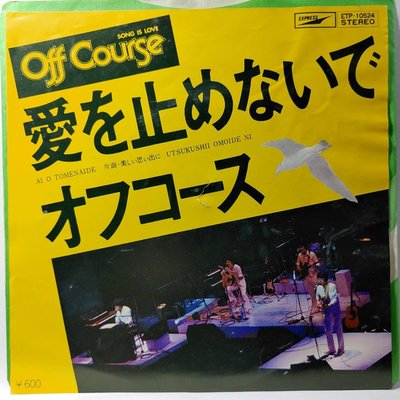 45rpm 7吋單曲 オフコース Off Course【愛を止めないで】1979日本首版