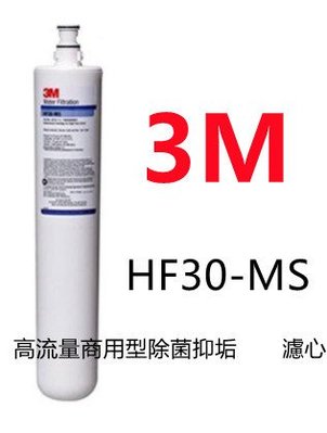 【賀宏】附發票-3M HF-30MS 高流量長效型除菌抑垢商用濾芯