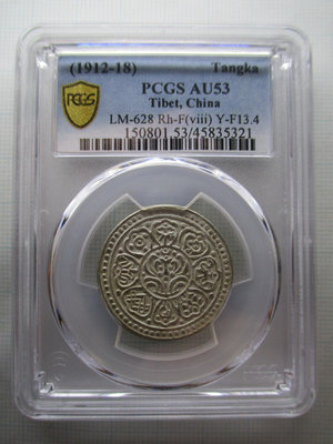 西藏.章嘎銀幣.PCGS-AU53