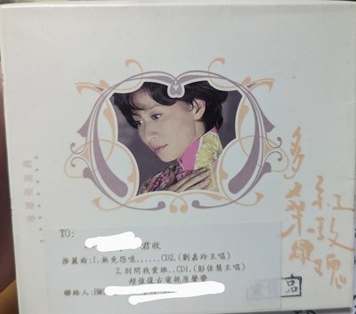多桑與紅玫瑰-電視原聲帶 (電台宣傳版CD) 劉嘉玲.彭佳慧