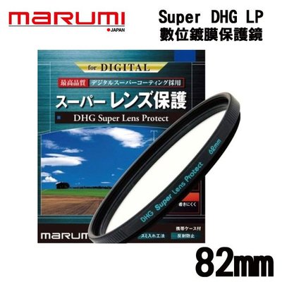 ((名揚數位)) MARUMI DHG Super Les Protect 82mm 多層鍍膜 保護鏡 防潑水 防油漬