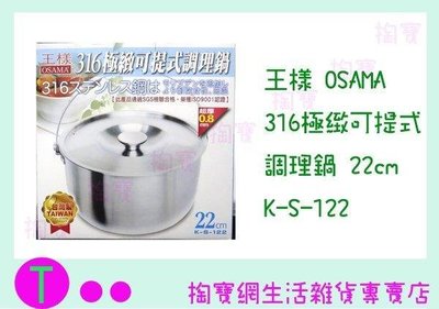 王樣 OSAMA 316極致可提式調理鍋 K-S-122 22cm/萬用鍋/超厚 (箱入可議價)