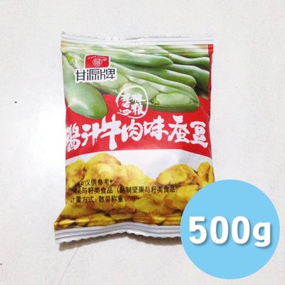 [RR小屋] 甘源牌 醬汁牛肉味蠶豆 好吃 零食 原廠包裝 代購 現貨 500g