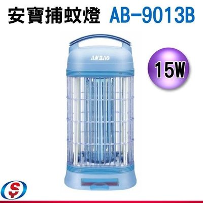【新莊信源】15W【安寶】電極式電子捕蚊燈 AB-9013B/ AB9013B