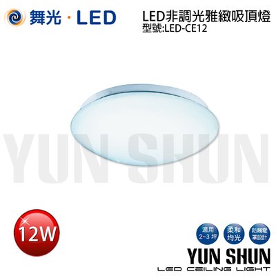 【水電材料便利購】舞光 LED-CE12 非調光雅緻吸頂燈 圓形吸頂燈 12W 全電壓 (白光／暖白光)