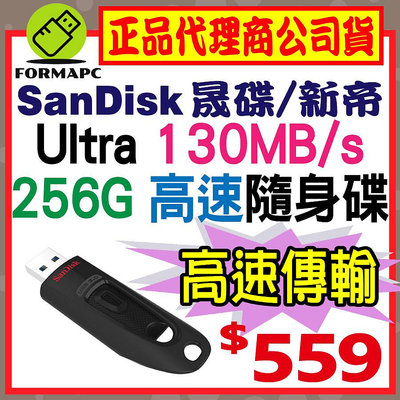 【CZ48】SanDisk Ultra USB 256GB 256G USB3.0 隨身碟 130MB/s 高速儲存碟