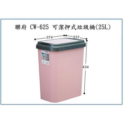 聯府 CW625 CW-625 可潔押式垃圾桶(25L) 回收桶 分類桶