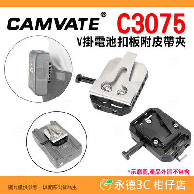 CAMVATE C3075 V掛電池扣板 附皮帶夾 公司貨 V型扣板 V-Lock V口 快拆 快裝 相機 攝影機