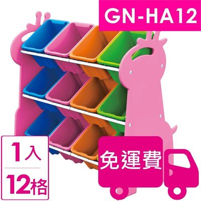 【方陣收納】樹德SHUTER長頸鹿玩具整理組12格GN-HA12 1入