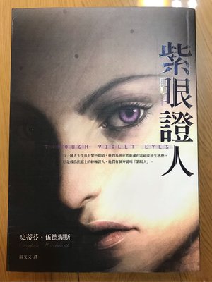 二手書《紫眼證人 THROUGH VIOLET EYES》 史蒂芬著 台灣角川 2006/2 翻譯推理／犯罪小說