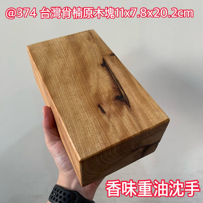 @374 S 台灣肖楠 原木塊 沈手 重油 木塊 原木 台座 DIY 創作材料 11x7.8x20.2cm -1265g