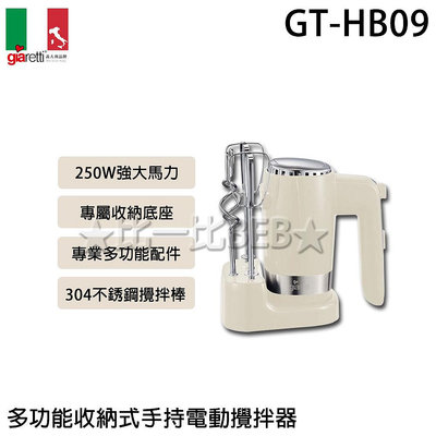 ✦比一比BEB✦【Giaretti 義大利】多功能收納式手持電動攪拌器(GT-HB09)