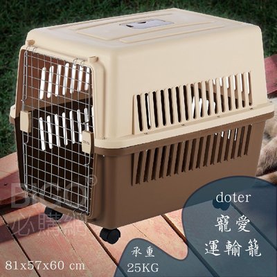 寵愛運輸籠doter-RU22 (有輪款) 寵物籠 可上飛機 30kg以下中大型犬貓貓咪 狗狗 航空籠 耐摔耐磨