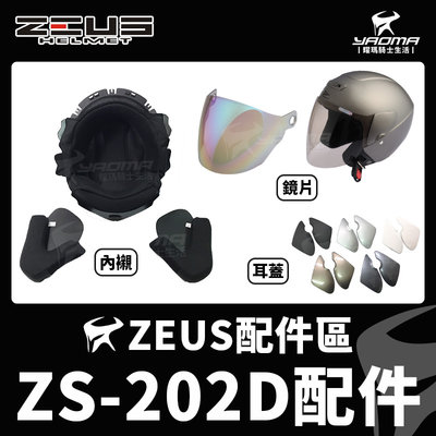ZEUS 安全帽 ZS-202D 原廠配件 鏡片 透明 茶色 電鍍彩 內襯 兩頰 頭頂 耳蓋 耀瑪騎士機車部品