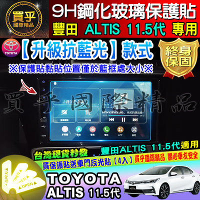 【現貨】加強抗藍光款 TOYOTA 豐田 ALTIS 11.5代 ALTIS11.5代 鋼化 保護貼 螢幕 原廠車機