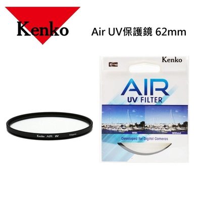 【送蔡司拭鏡紙】日本Kenko Air UV 62mm保護鏡(UV62)